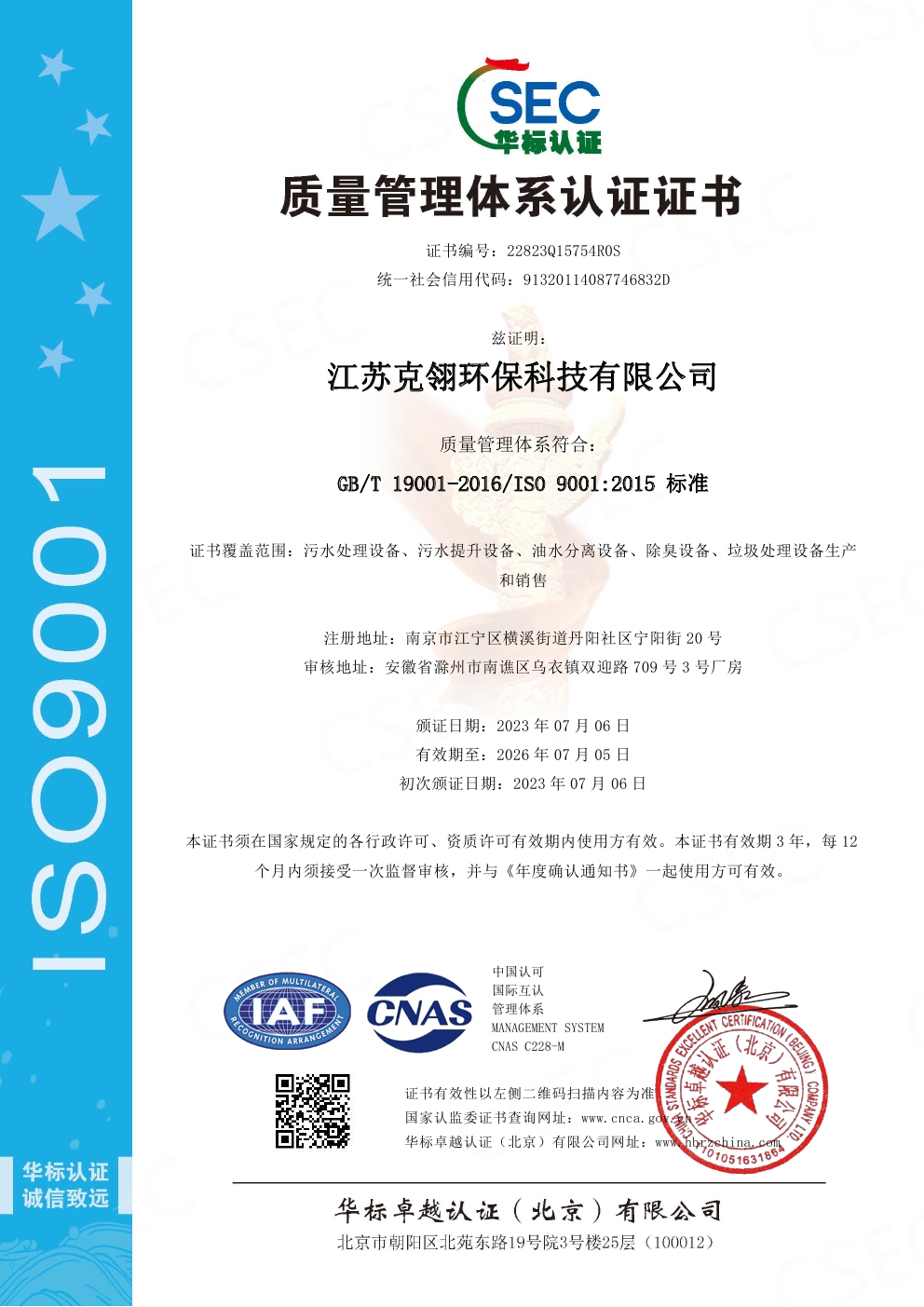 ISO9001質(zhì)量管理體系認(rèn)證證書